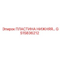 GS15836212 ПЛАСТИНА НИЖНЯЯ Epiroc