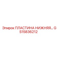 Нижняя пластина GS15836212 для буровых машин Epiroc