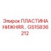 Нижняя пластина GS15836212 для буровых машин Epiroc