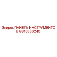 GS15836240 ПАНЕЛЬ ИНСТРУМЕНТОВ Epiroc