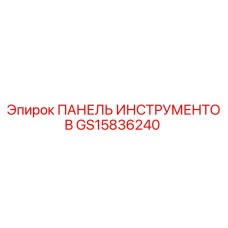 GS15836240 ПАНЕЛЬ ИНСТРУМЕНТОВ Epiroc