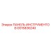 GS15836240 ПАНЕЛЬ ИНСТРУМЕНТОВ Epiroc