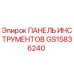GS15836240 ПАНЕЛЬ ИНСТРУМЕНТОВ Epiroc
