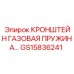 Изображение кронштейна газовой пружины Epiroc GS15836241 в сборе