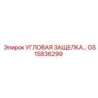 GS15836299 Угловая защелка Epiroc