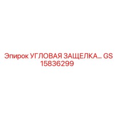 Запорный механизм GS15836299 для техники Epiroc