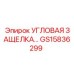Запорный механизм GS15836299 для техники Epiroc