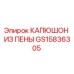КАПЮШОН ИЗ ПЕНЫ GS15836305 Epiroc для горнодобывающего оборудования