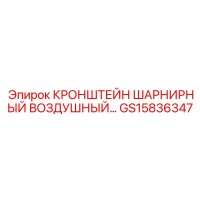GS15836347 Кронштейн шарнирный воздушный Epiroc
