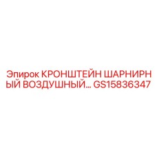 Фото кронштейна шарнирного воздушного Epiroc GS15836347 в работе
