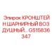 Фото кронштейна шарнирного воздушного Epiroc GS15836347 в работе