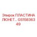 GS15836349 ПЛАСТИНА ЛЮНЕТ Epiroc