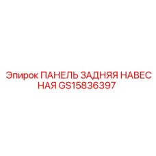 GS15836397 ПАНЕЛЬ ЗАДНЯЯ НАВЕСНАЯ Epiroc