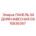 GS15836397 ПАНЕЛЬ ЗАДНЯЯ НАВЕСНАЯ Epiroc