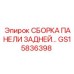 GS15836398 СБОРКА ПАНЕЛИ ЗАДНЕЙ Epiroc