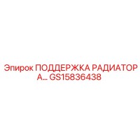 GS15836438 ПОДДЕРЖКА РАДИАТОРА - Epiroc