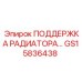 GS15836438 ПОДДЕРЖКА РАДИАТОРА - Epiroc