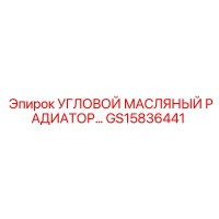 GS15836441 Угловой масляный радиатор Epiroc