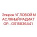 Радиатор гидравлического масла GS15836441 для техники Epiroc