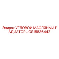 GS15836442 Угловой масляный радиатор Epiroc