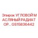 Радиатор системы смазки GS15836442 для техники Epiroc