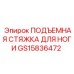 GS15836472 ПОДЪЕМНАЯ СТЯЖКА ДЛЯ НОГИ Epiroc