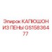 КАПЮШОН ИЗ ПЕНЫ GS15836477 для горнодобывающей техники Epiroc