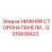 GS15836623 НИЖНЯЯ СТОРОНА ПАНЕЛИ Epiroc