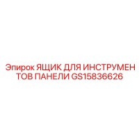 GS15836626 ЯЩИК ДЛЯ ИНСТРУМЕНТОВ ПАНЕЛИ Epiroc