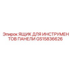 GS15836626 ЯЩИК ДЛЯ ИНСТРУМЕНТОВ ПАНЕЛИ Epiroc