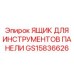 GS15836626 ЯЩИК ДЛЯ ИНСТРУМЕНТОВ ПАНЕЛИ Epiroc