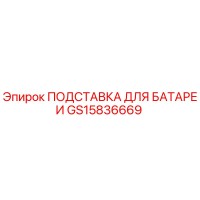 GS15836669 ПОДСТАВКА ДЛЯ БАТАРЕИ | Epiroc