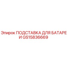 GS15836669 ПОДСТАВКА ДЛЯ БАТАРЕИ | Epiroc