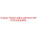 GS15836669 ПОДСТАВКА ДЛЯ БАТАРЕИ | Epiroc