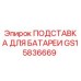 GS15836669 ПОДСТАВКА ДЛЯ БАТАРЕИ | Epiroc