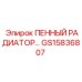 РАДИАТОР ПЕННОЙ СИСТЕМЫ GS15836807 Epiroc