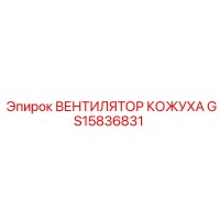 GS15836831 ВЕНТИЛЯТОР КОЖУХА Epiroc
