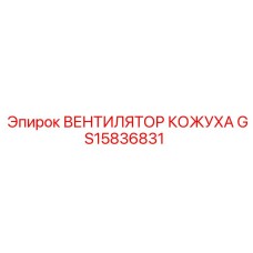 GS15836831 ВЕНТИЛЯТОР КОЖУХА Epiroc