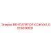 GS15836831 ВЕНТИЛЯТОР КОЖУХА Epiroc