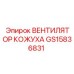 GS15836831 ВЕНТИЛЯТОР КОЖУХА Epiroc