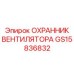 GS15836832 ОХРАННИК ВЕНТИЛЯТОРА Epiroc