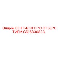 GS15836833 ВЕНТИЛЯТОР С ОТВЕРСТИЕМ Epiroc