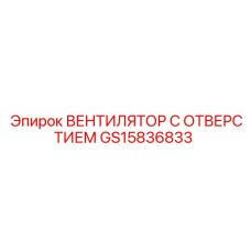GS15836833 ВЕНТИЛЯТОР С ОТВЕРСТИЕМ Epiroc
