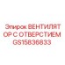 GS15836833 ВЕНТИЛЯТОР С ОТВЕРСТИЕМ Epiroc