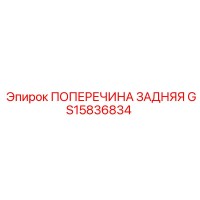 GS15836834 ПОПЕРЕЧИНА ЗАДНЯЯ Epiroc