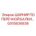 Изображение шарнира GS15836838 для буровых систем Epiroc