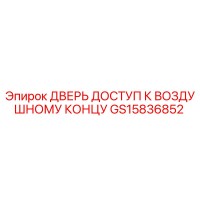 GS15836852 ДВЕРЬ ДОСТУП К ВОЗДУШНОМУ КОНЦУ Epiroc