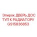 GS15836853 ДВЕРЬ ДОСТУП К РАДИАТОРУ Epiroc
