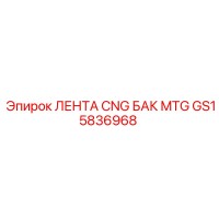 GS15836968 ЛЕНТА CNG БАК MTG Epiroc