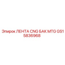 GS15836968 ЛЕНТА CNG БАК MTG Epiroc
